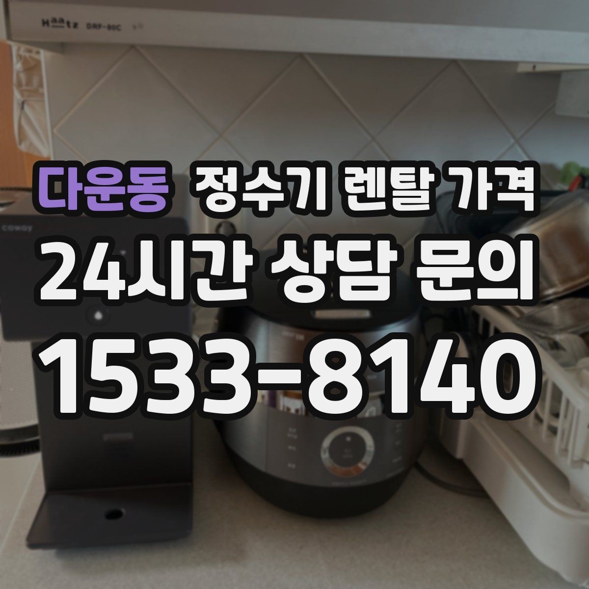 다운동 정수기 렌탈 가격 월말 설치와 월초 설치 차이 정리