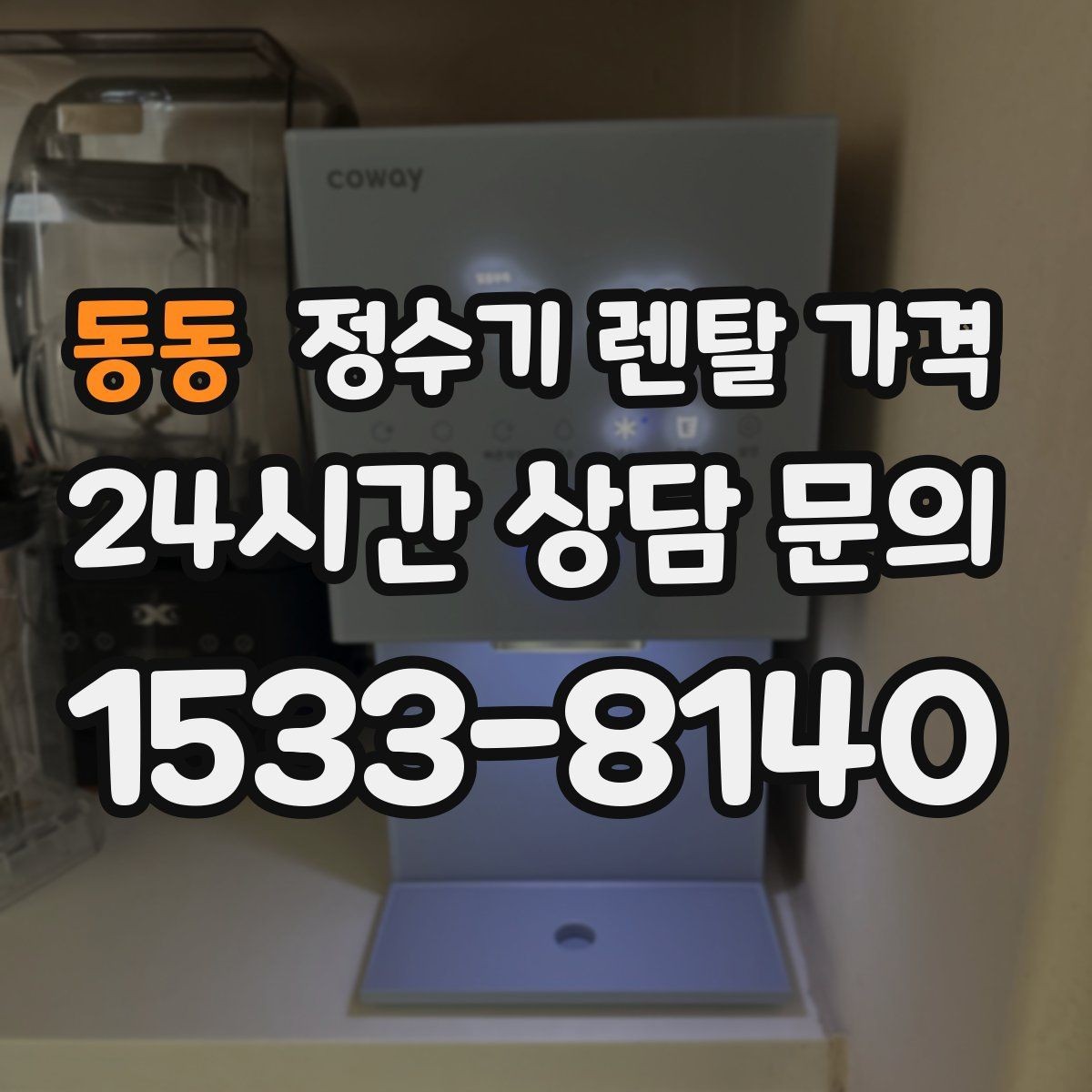 동동 정수기 렌탈 가격 관리 부담을 줄이는 선택 방법