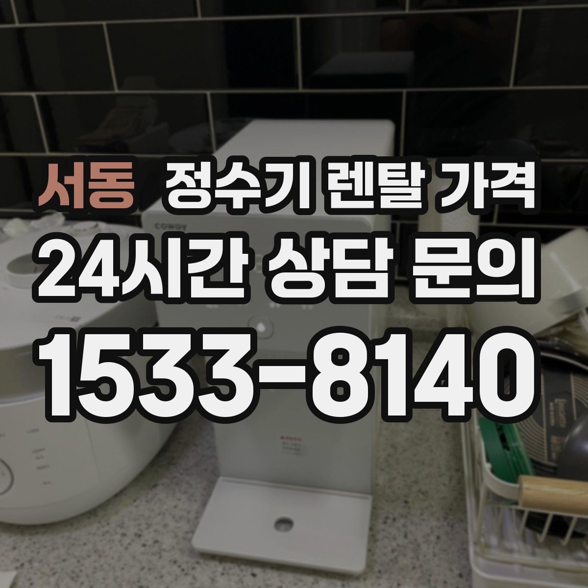 서동 정수기 렌탈 가격 장기적으로 보면 달라지는 선택 기준