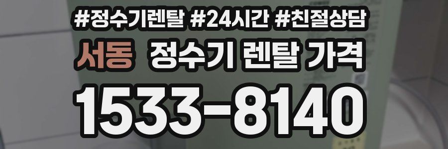 서동 정수기 렌탈 가격