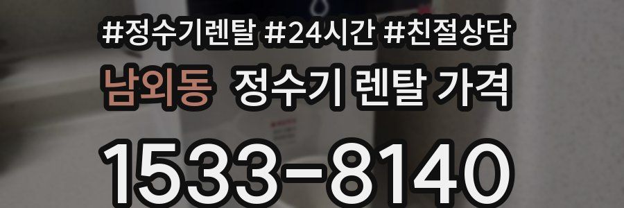 남외동 정수기 렌탈 가격