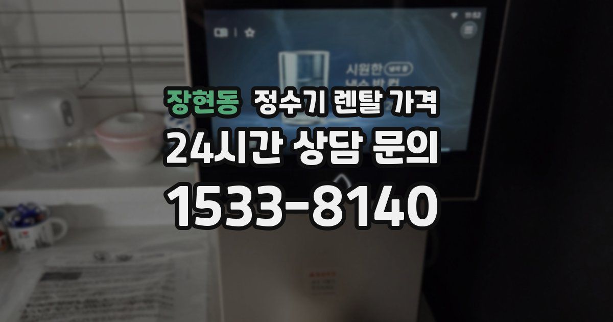 장현동 정수기 렌탈 가격
