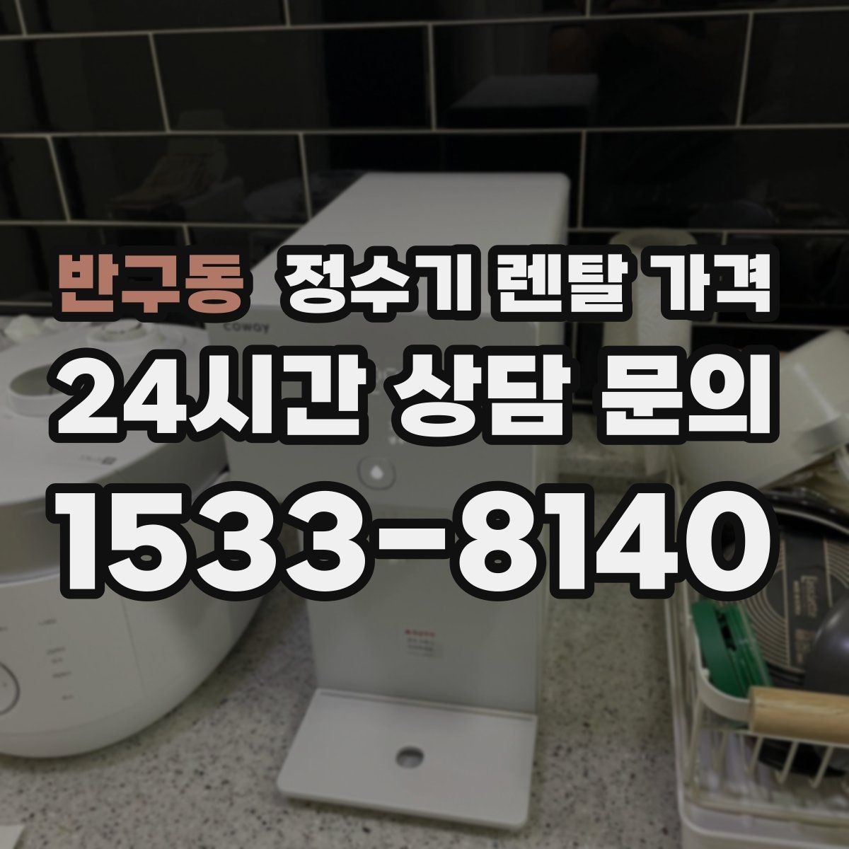 반구동 정수기 렌탈 가격 첫 달 비용이 다르게 청구될 수 있는 이유