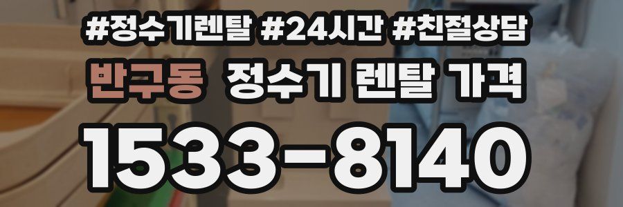 반구동 정수기 렌탈 가격