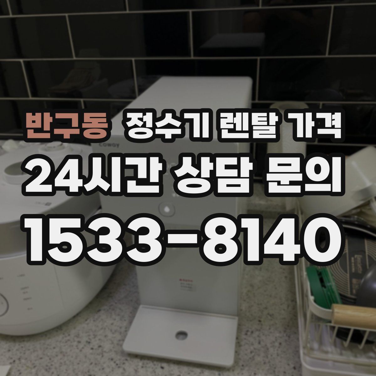 반구동 정수기 렌탈 가격
