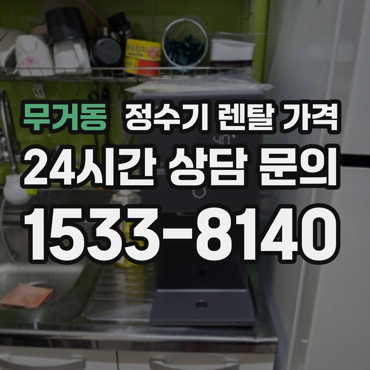 무거동 정수기 렌탈 가격 월 납입금이 낮아도 총비용이 높은 경우