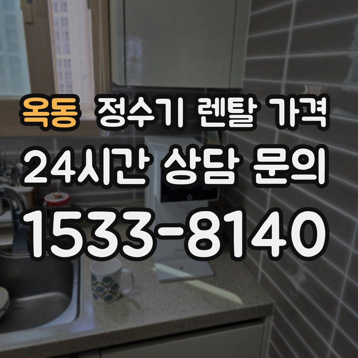 옥동 정수기 렌탈 가격