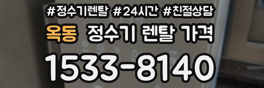 옥동 정수기 렌탈 가격