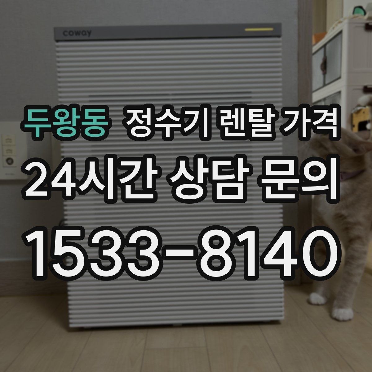 두왕동 정수기 렌탈 가격