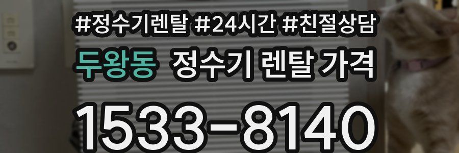 두왕동 정수기 렌탈 가격