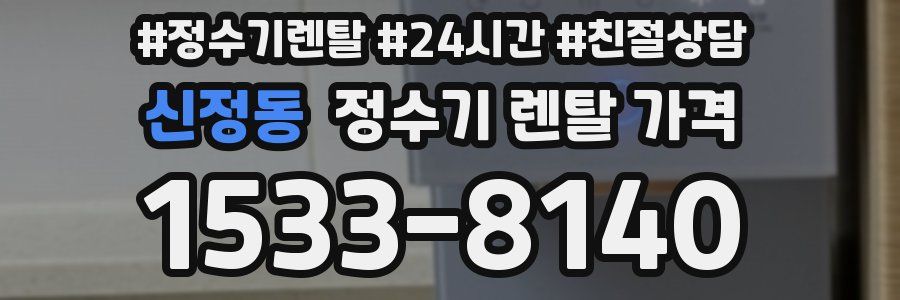 신정동 정수기 렌탈 가격