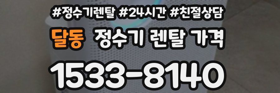 달동 정수기 렌탈 가격