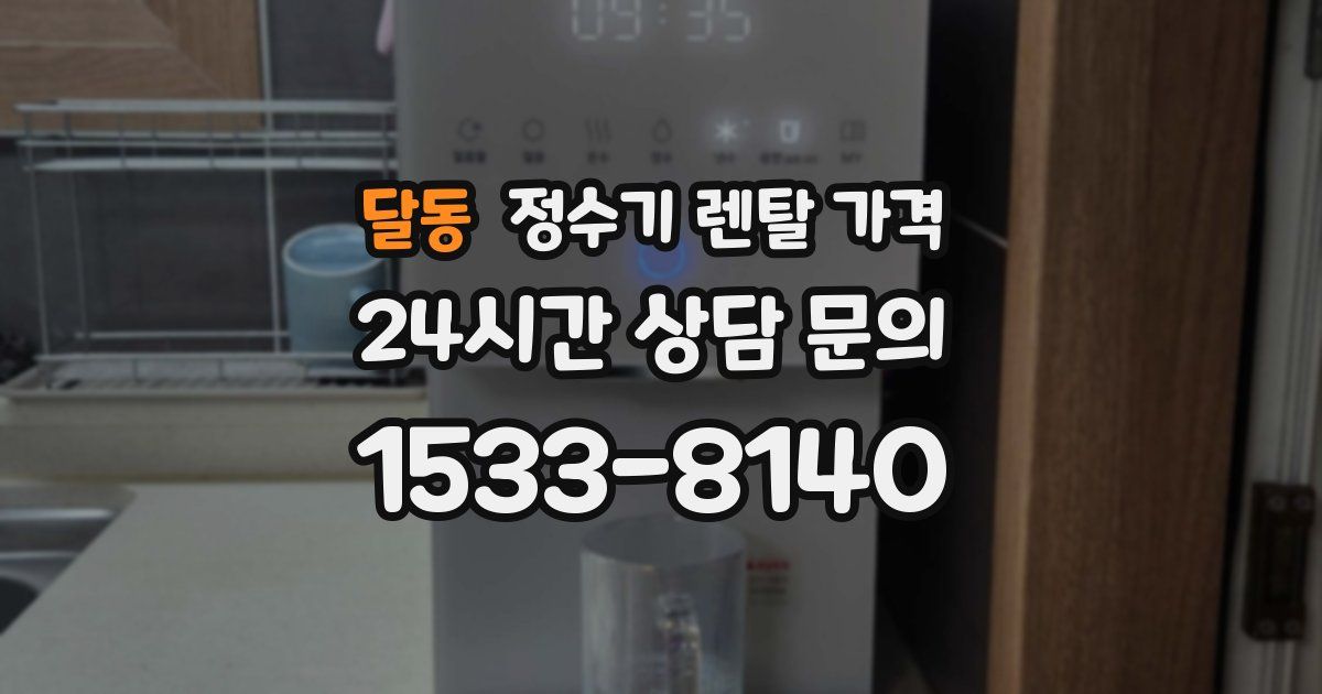 달동 정수기 렌탈 가격