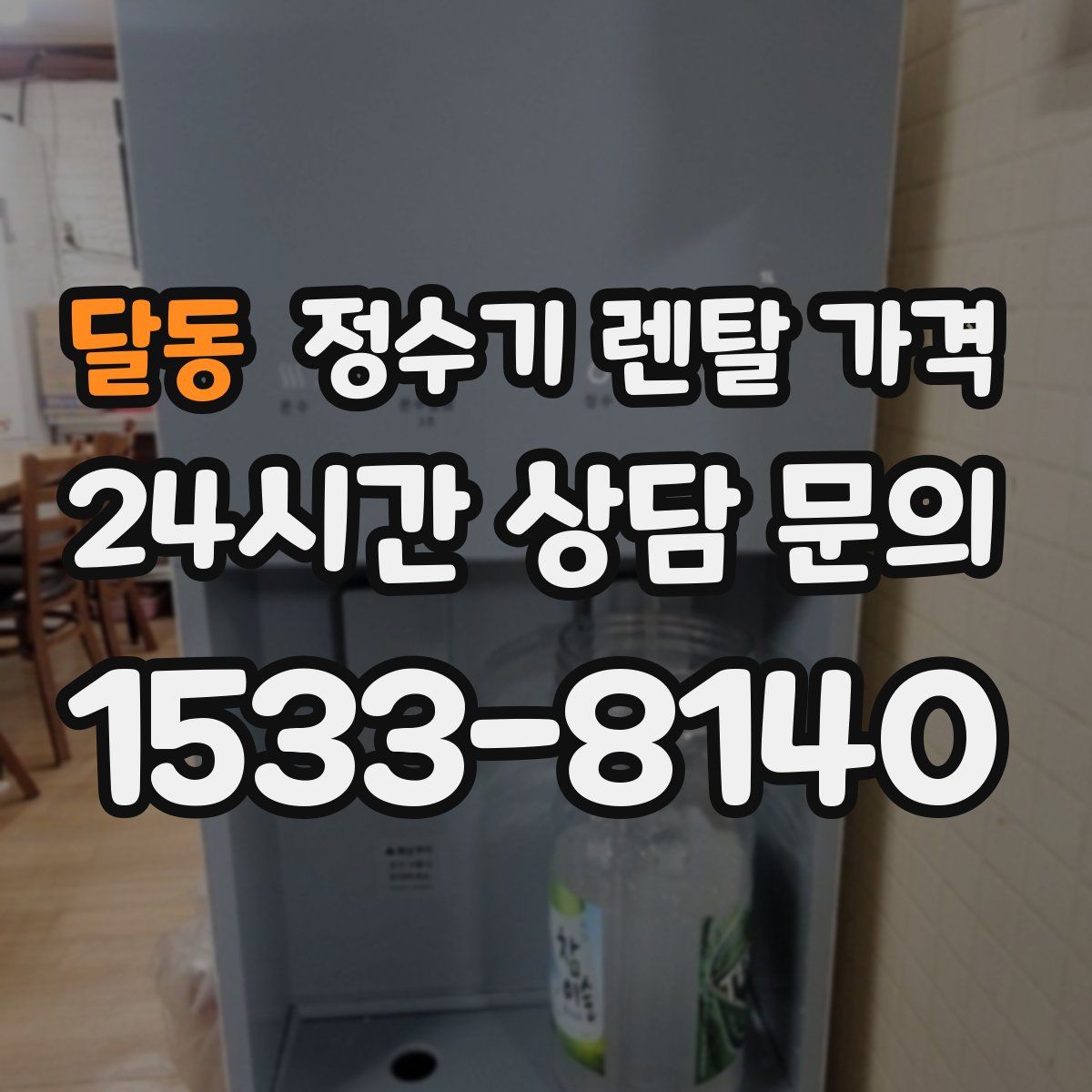 달동 정수기 렌탈 가격