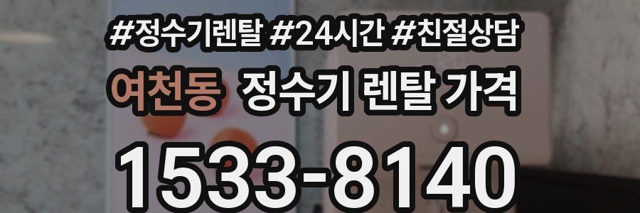 여천동 정수기 렌탈 가격