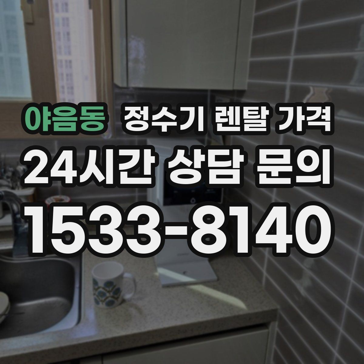야음동 정수기 렌탈 가격 3년 약정과 5년 약정 차이 정리