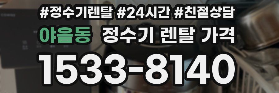 야음동 정수기 렌탈 가격