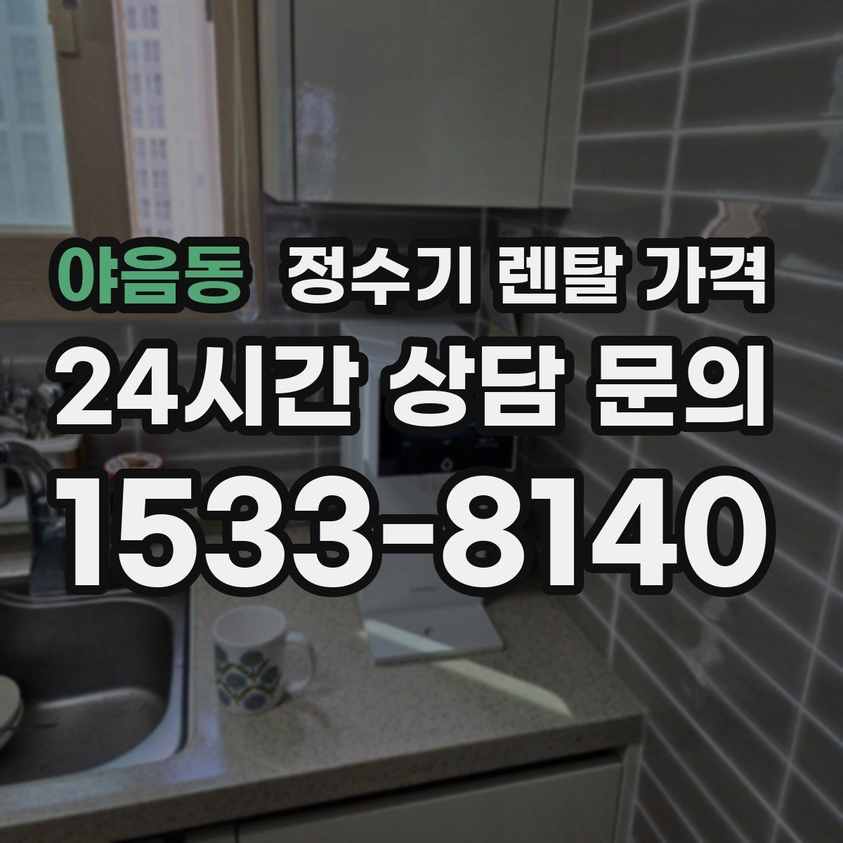 야음동 정수기 렌탈 가격