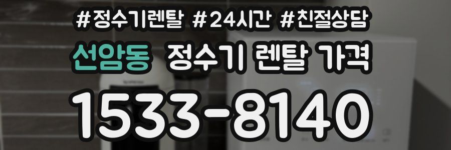선암동 정수기 렌탈 가격