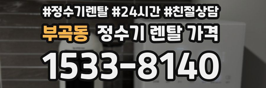 부곡동 정수기 렌탈 가격