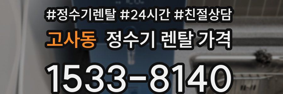 고사동 정수기 렌탈 가격