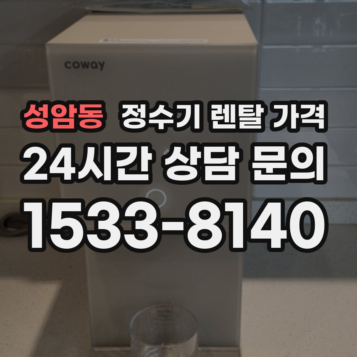 성암동 정수기 렌탈 가격