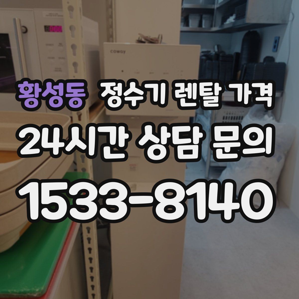 황성동 정수기 렌탈 가격 방문 관리와 셀프 관리 차이