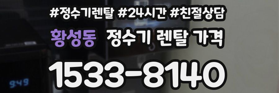 황성동 정수기 렌탈 가격