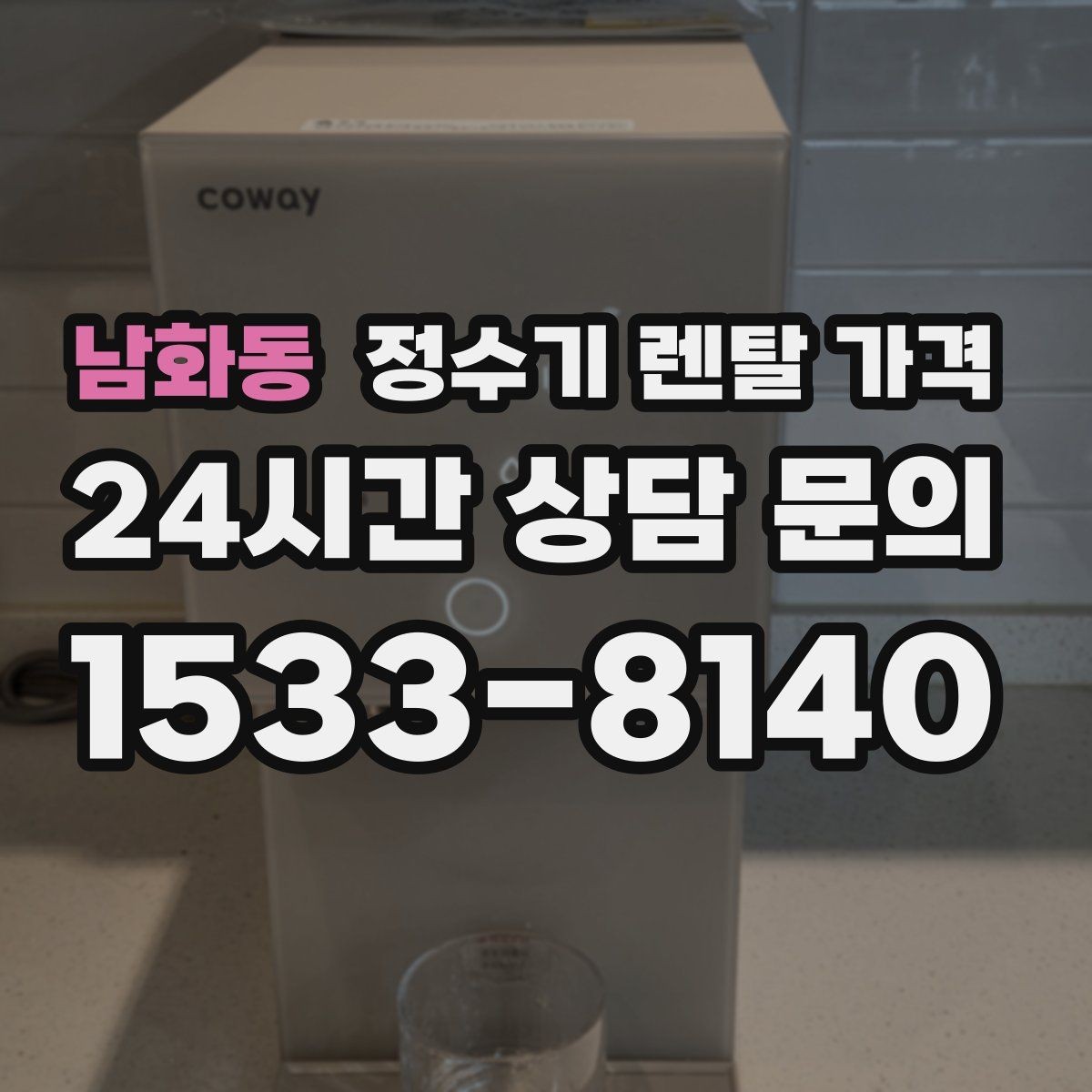 남화동 정수기 렌탈 가격 설치비와 철거비 차이 정리