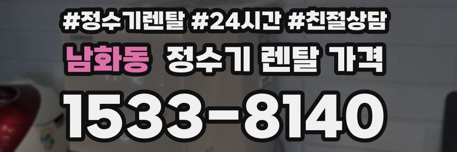 남화동 정수기 렌탈 가격