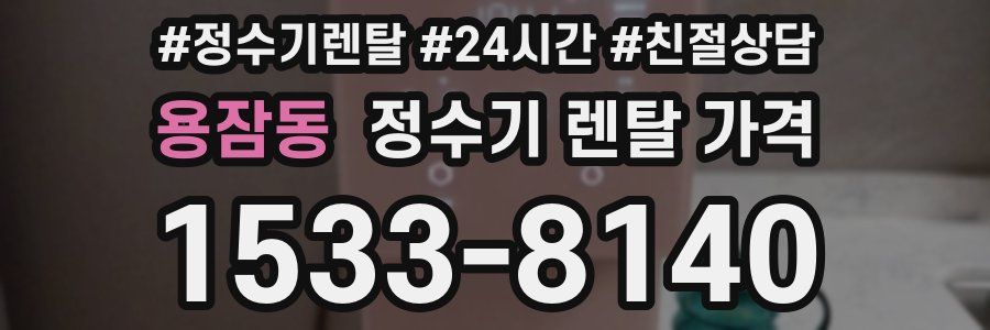 용잠동 정수기 렌탈 가격