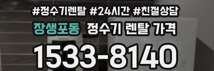 장생포동 정수기 렌탈 가격