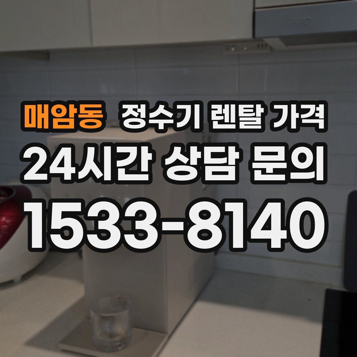 매암동 정수기 렌탈 가격