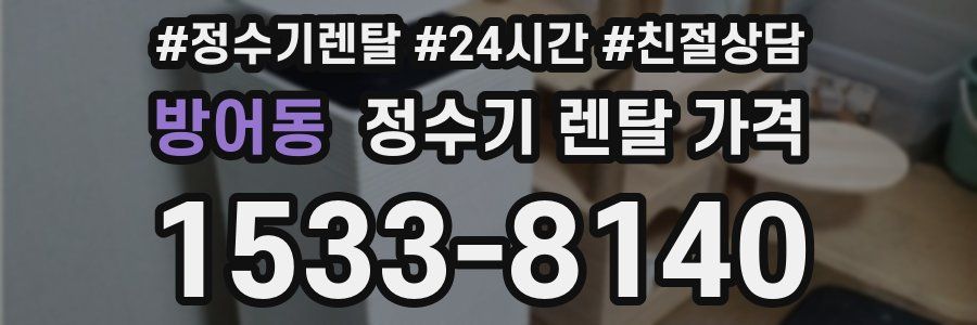 방어동 정수기 렌탈 가격