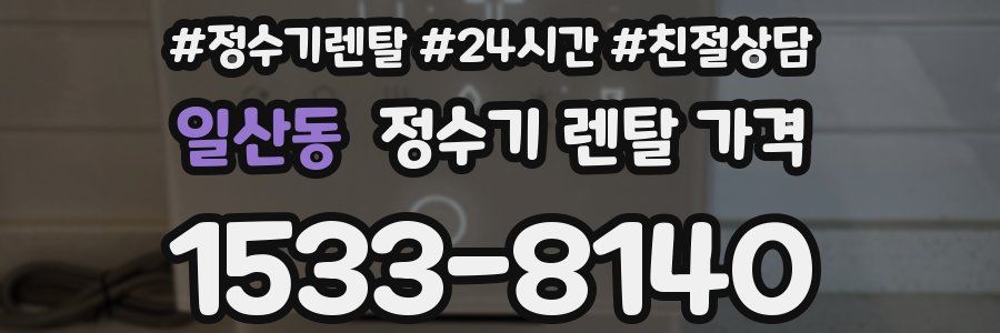 일산동 정수기 렌탈 가격