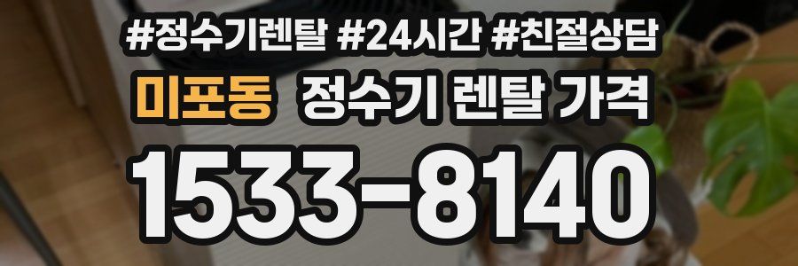 미포동 정수기 렌탈 가격