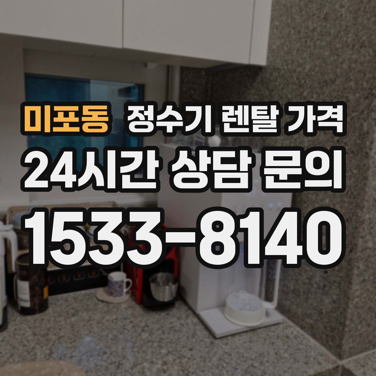 미포동 정수기 렌탈 가격
