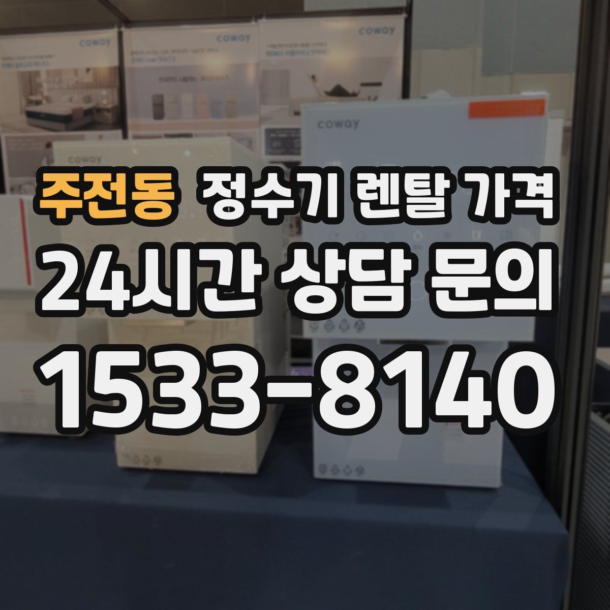 주전동 정수기 렌탈 가격