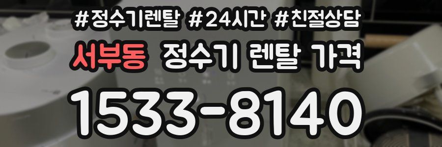 서부동 정수기 렌탈 가격