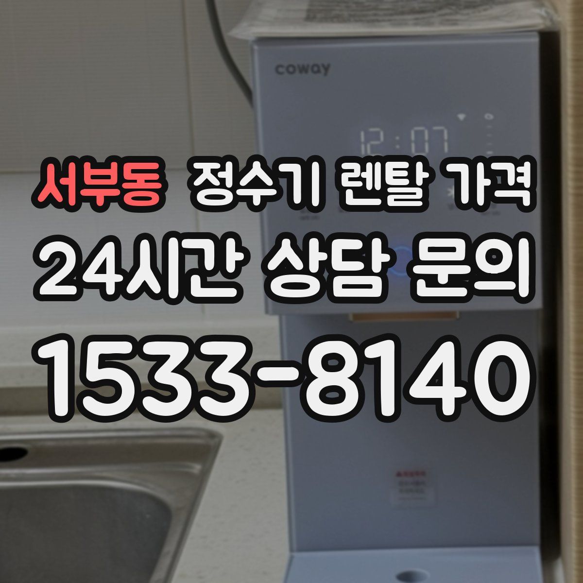 서부동 정수기 렌탈 가격