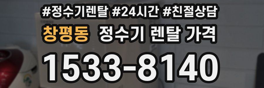 창평동 정수기 렌탈 가격