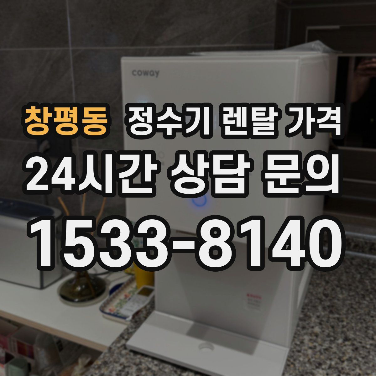 창평동 정수기 렌탈 가격