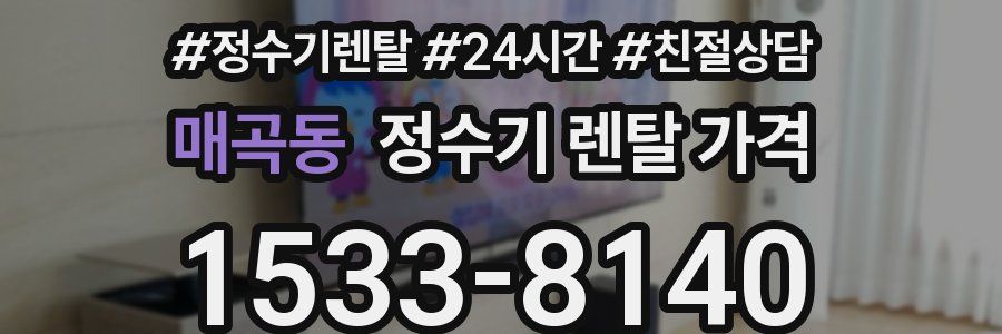 매곡동 정수기 렌탈 가격