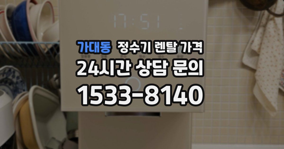 가대동 정수기 렌탈 가격