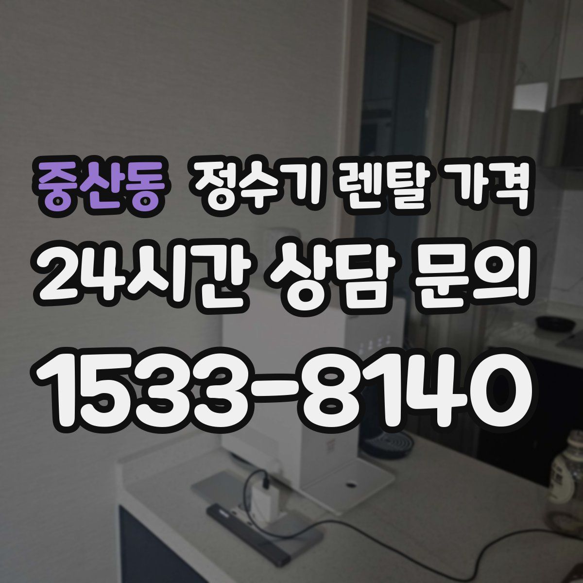 중산동 정수기 렌탈 가격