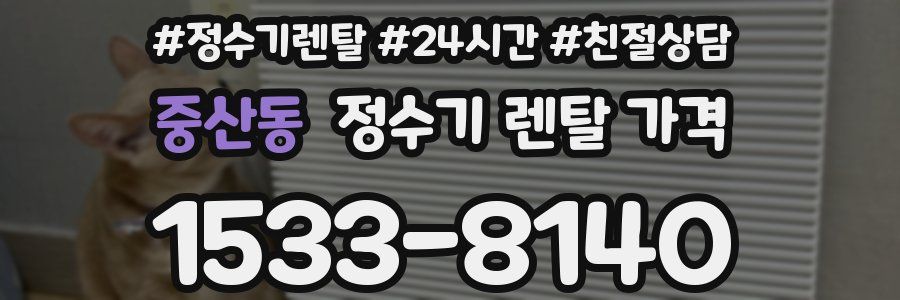 중산동 정수기 렌탈 가격