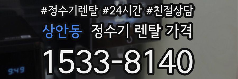상안동 정수기 렌탈 가격