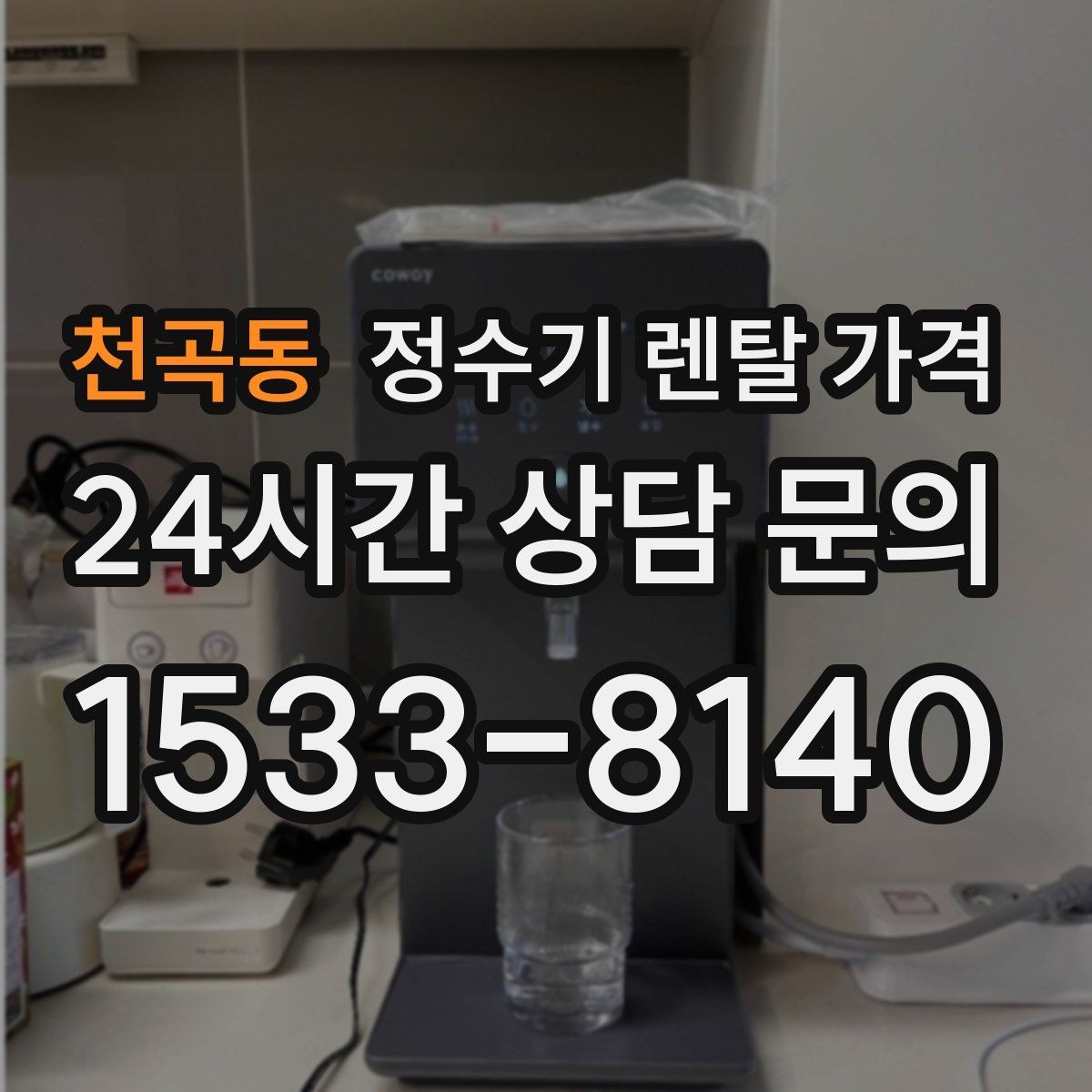 천곡동 정수기 렌탈 가격 무전원 직수형이 인기 있는 이유