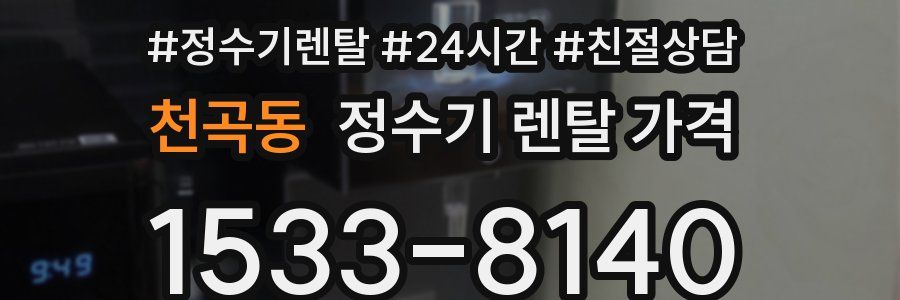 천곡동 정수기 렌탈 가격