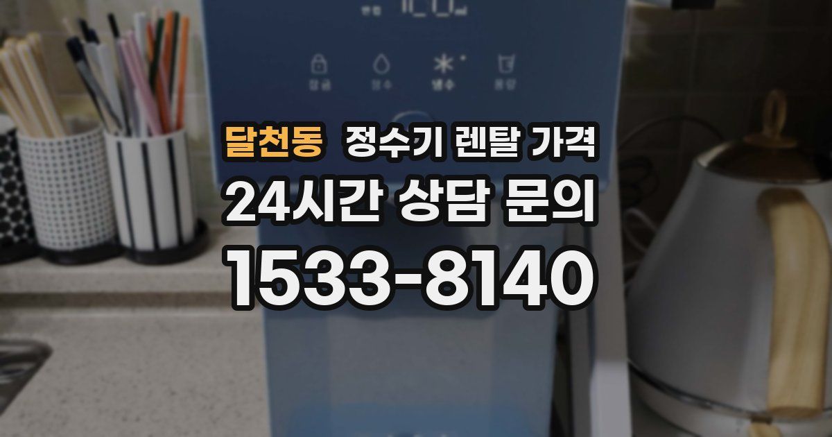 달천동 정수기 렌탈 가격
